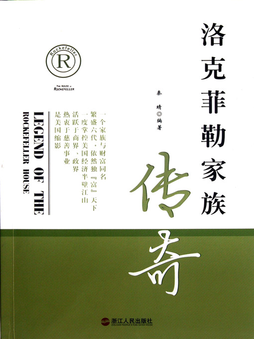 Title details for 洛克菲勒家族传奇（The Rockefeller family legend） by Qin Qing - Available